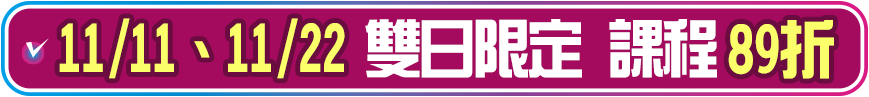 11/11 11/22 課程 限定全面89折