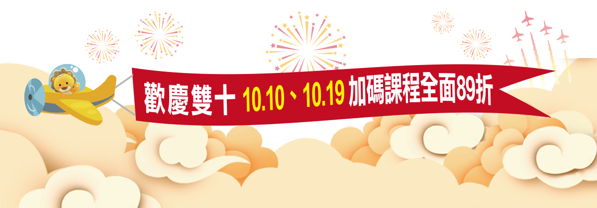 歡慶雙十_10.10、10.19 加碼課程全面89折