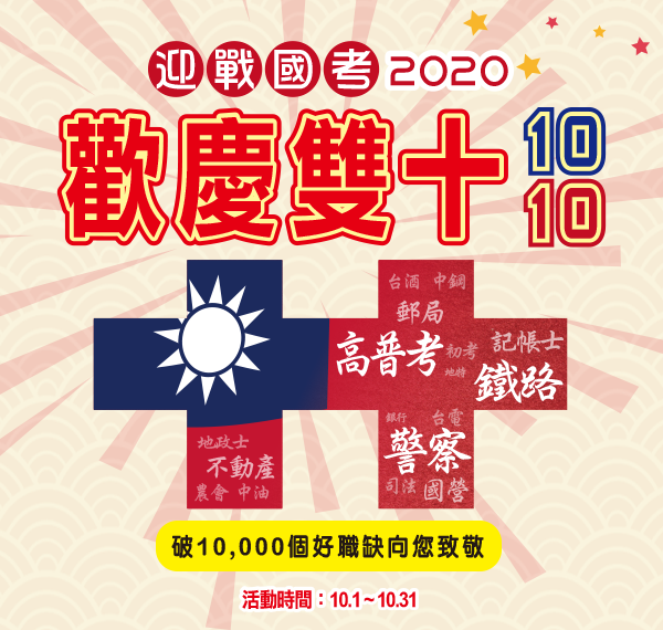 歡慶雙十1010，破10,000好職向您致敬