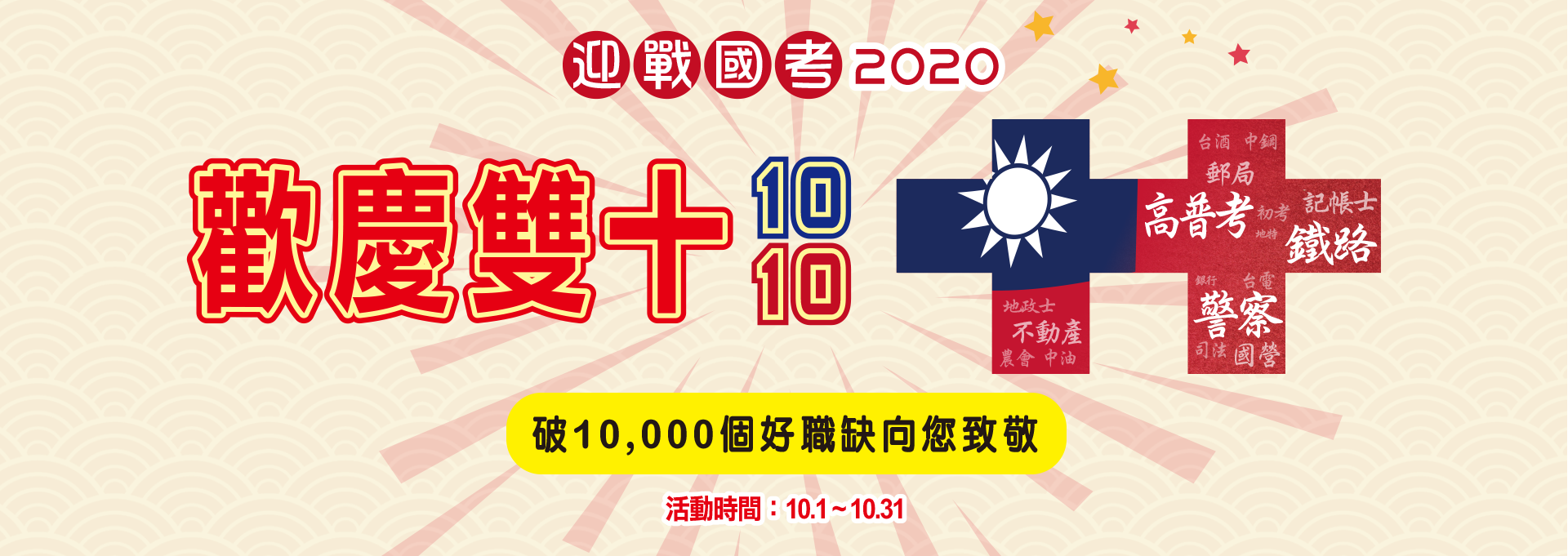 歡慶雙十1010，破10,000好職向您致敬