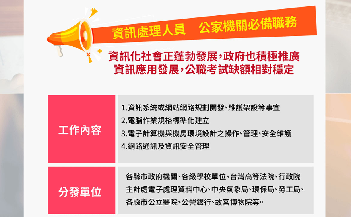 資訊處理人員　公家機關必備職務