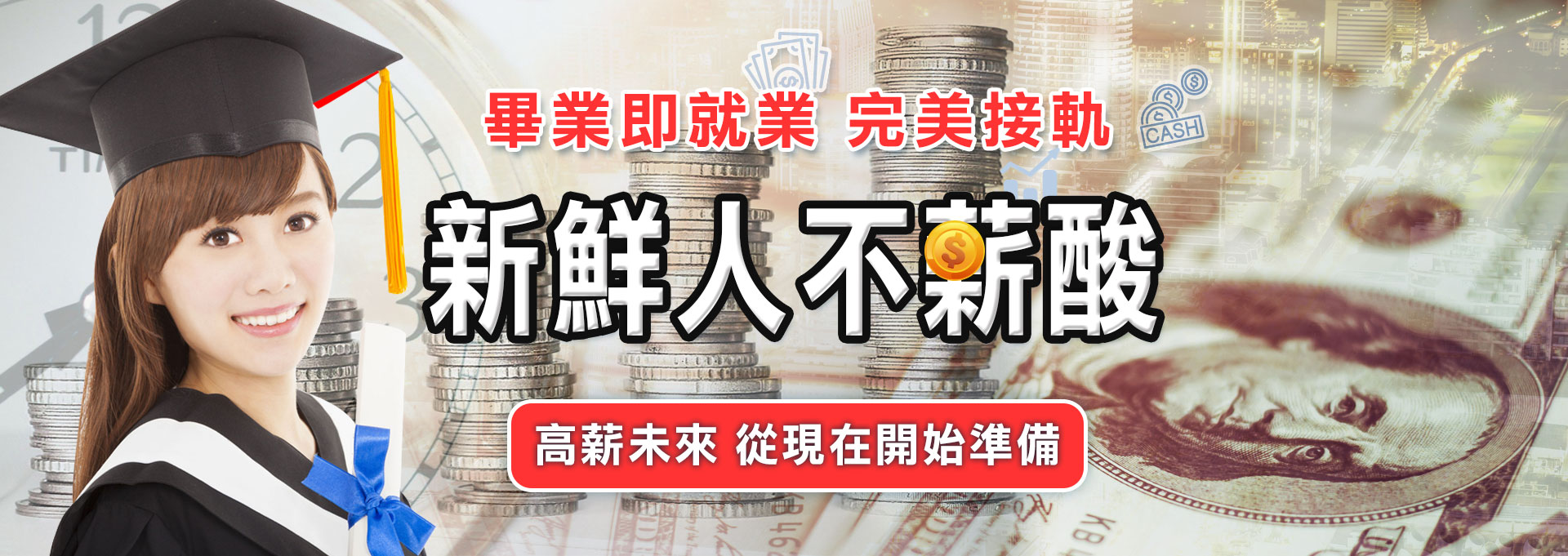 畢業即就業，完美接軌，社會新鮮人國考高薪選擇-三民輔考