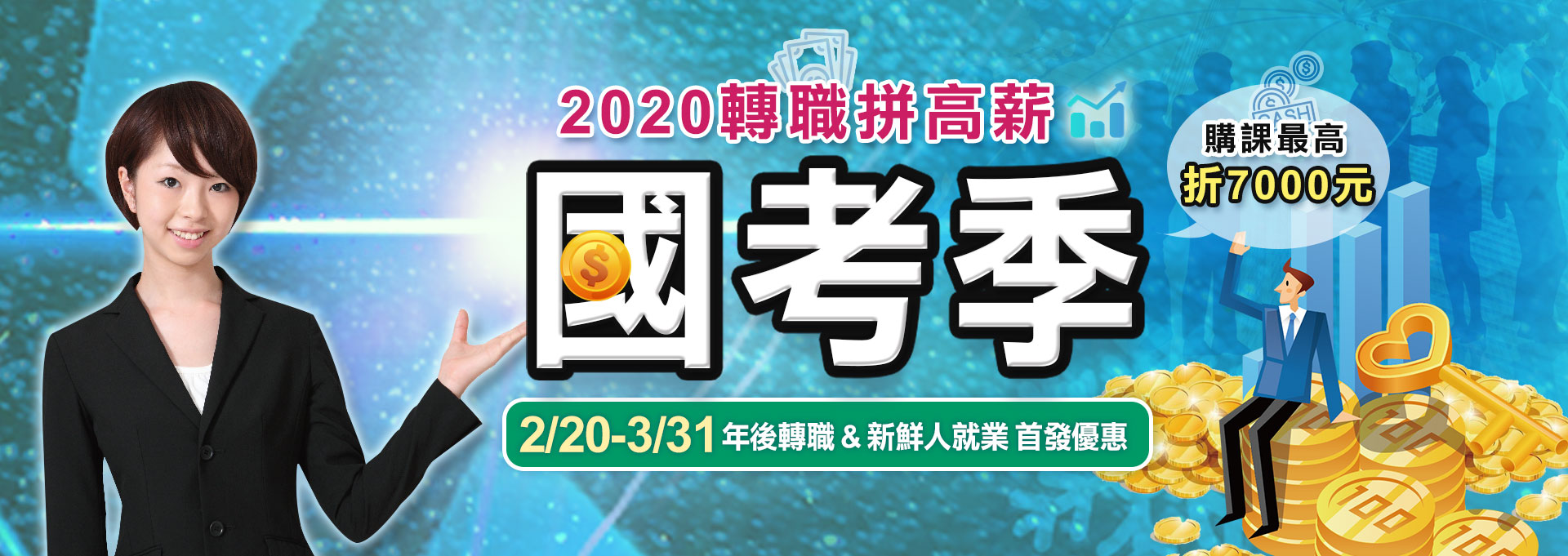 2020轉職拼高薪「國考季」年後轉職&新鮮人就業優惠-三民輔考