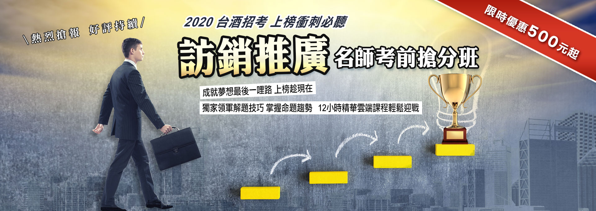 台酒招考，上榜衝刺必聽，訪銷推廣，名師考前搶分班-三民輔考