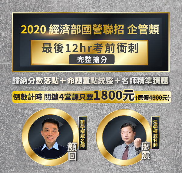 【2020 經濟部國營聯招企管類 考前衝刺搶分班】-三民輔考