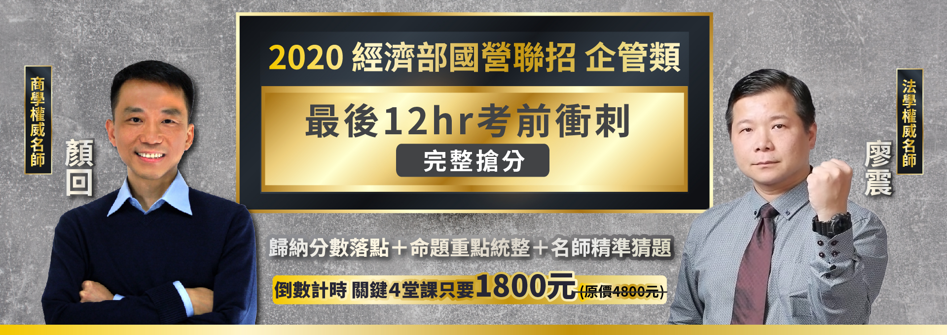 【2020 經濟部國營聯招企管類 考前衝刺搶分班】-三民輔考