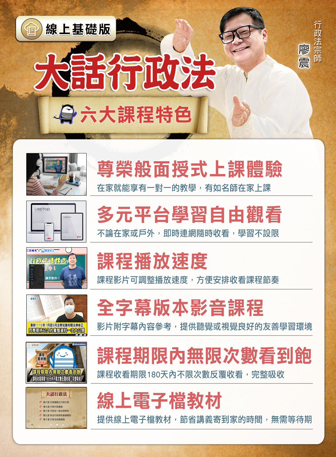 大話行政法 線上基礎版 六大課程特色
