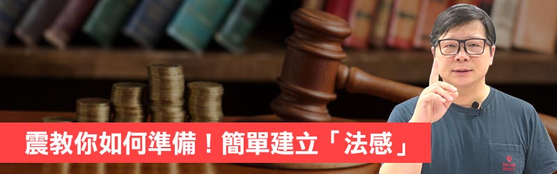 震教你如何準備！簡單建立「法感」