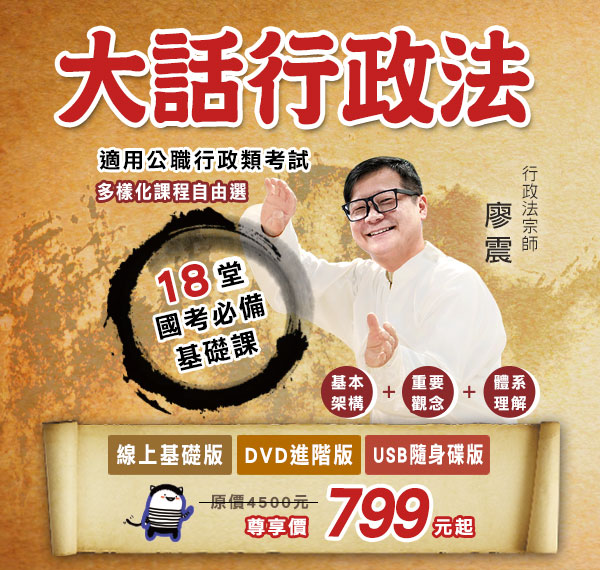 [大話行政法] 行政法這樣念 一次就上手!讓震教你-三民輔考