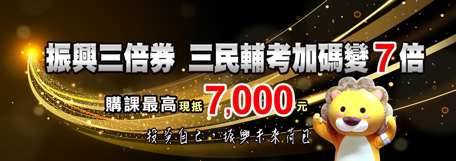 【振興三倍券】購課最高現抵7,000元-三民輔考