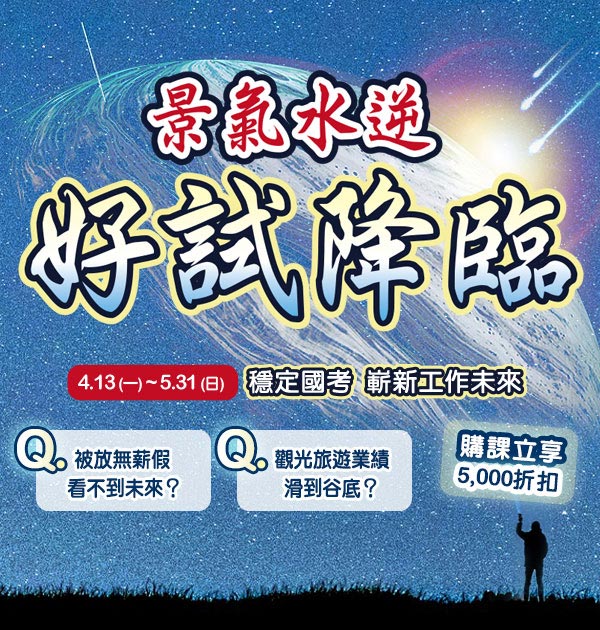 「景氣水逆．好試降臨」年後轉職，國考課程優惠5,000元-三民輔考