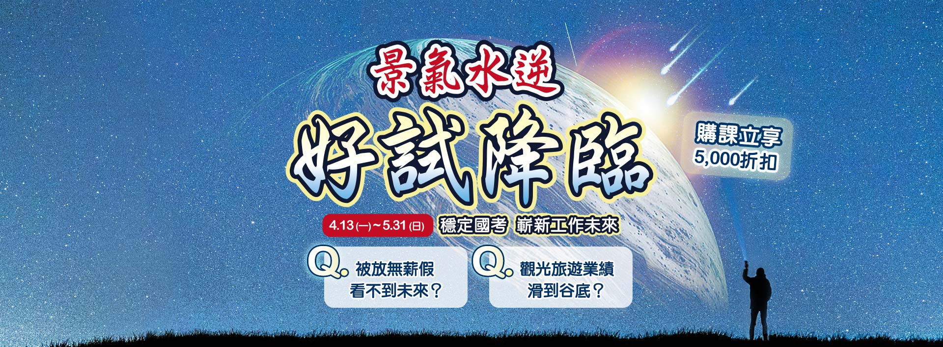 「景氣水逆．好試降臨」年後轉職，國考課程優惠5,000元-三民輔考