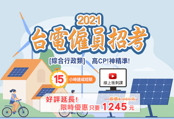 2021台電僱員招考短期線上衝刺課