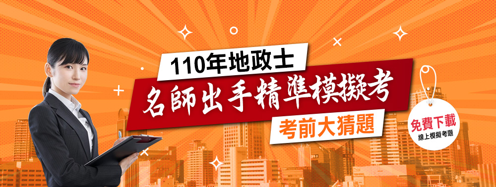 名師出手精準模擬考–110年地政士考前猜題免費下載