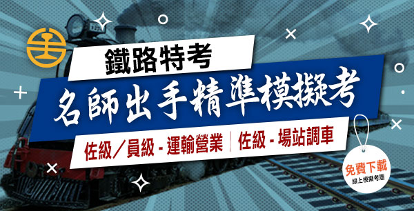 鐵路特考名師出手精準模擬考–三民輔考