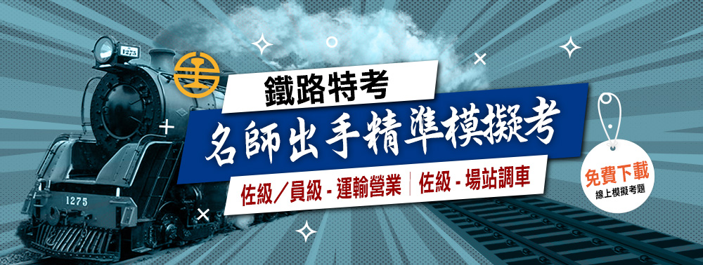 鐵路特考名師出手精準模擬考–三民輔考