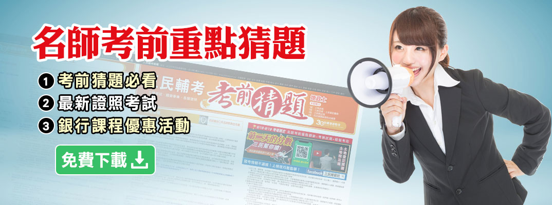 名師考前重點猜題