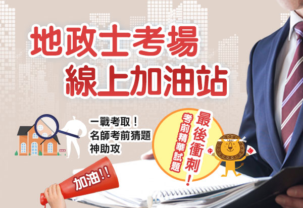 地政士考場線上加油站！名師考前猜題神助攻