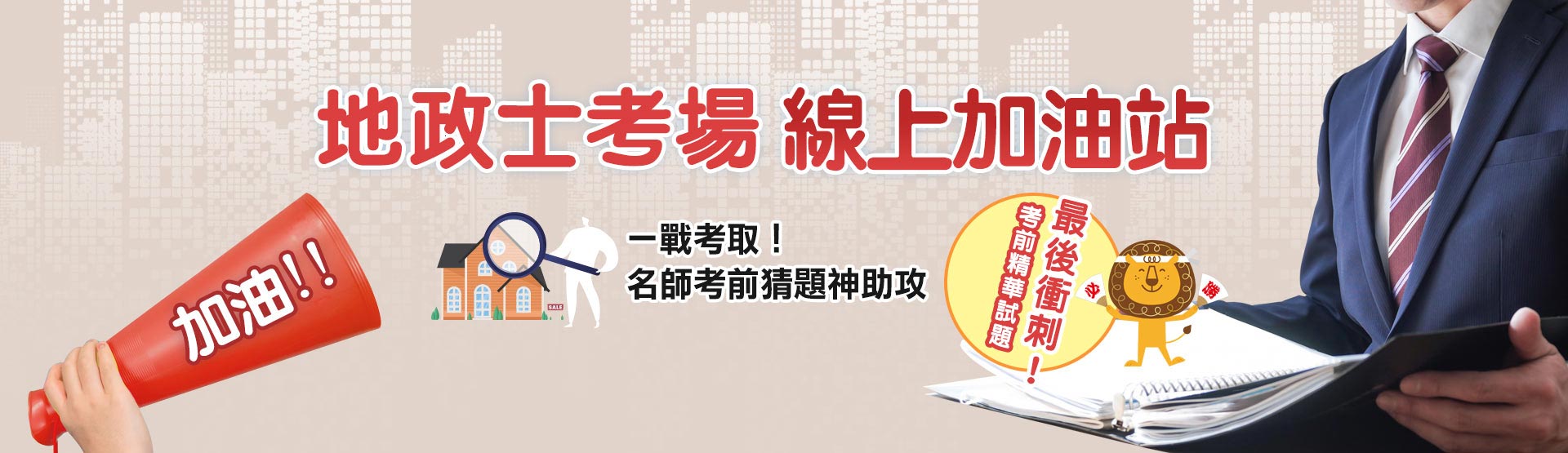 地政士考場線上加油站！名師考前猜題神助攻