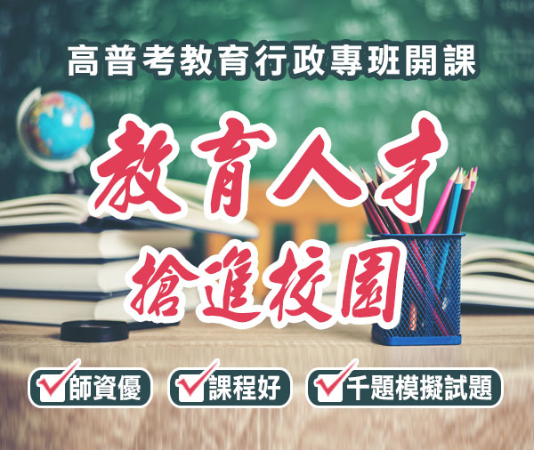 【教育人才搶進校園】教育行程公職專班課程