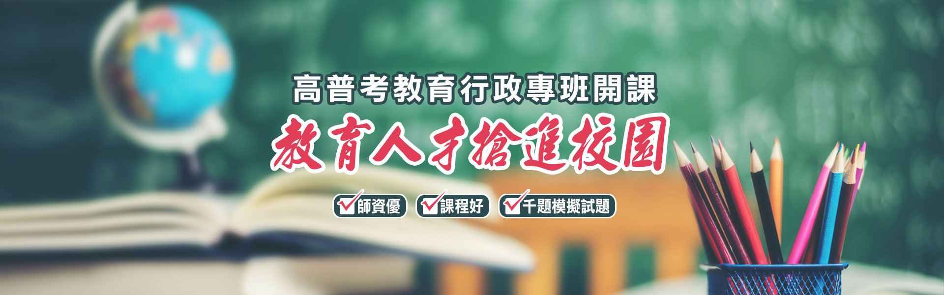 【教育人才搶進校園】教育行程公職專班課程