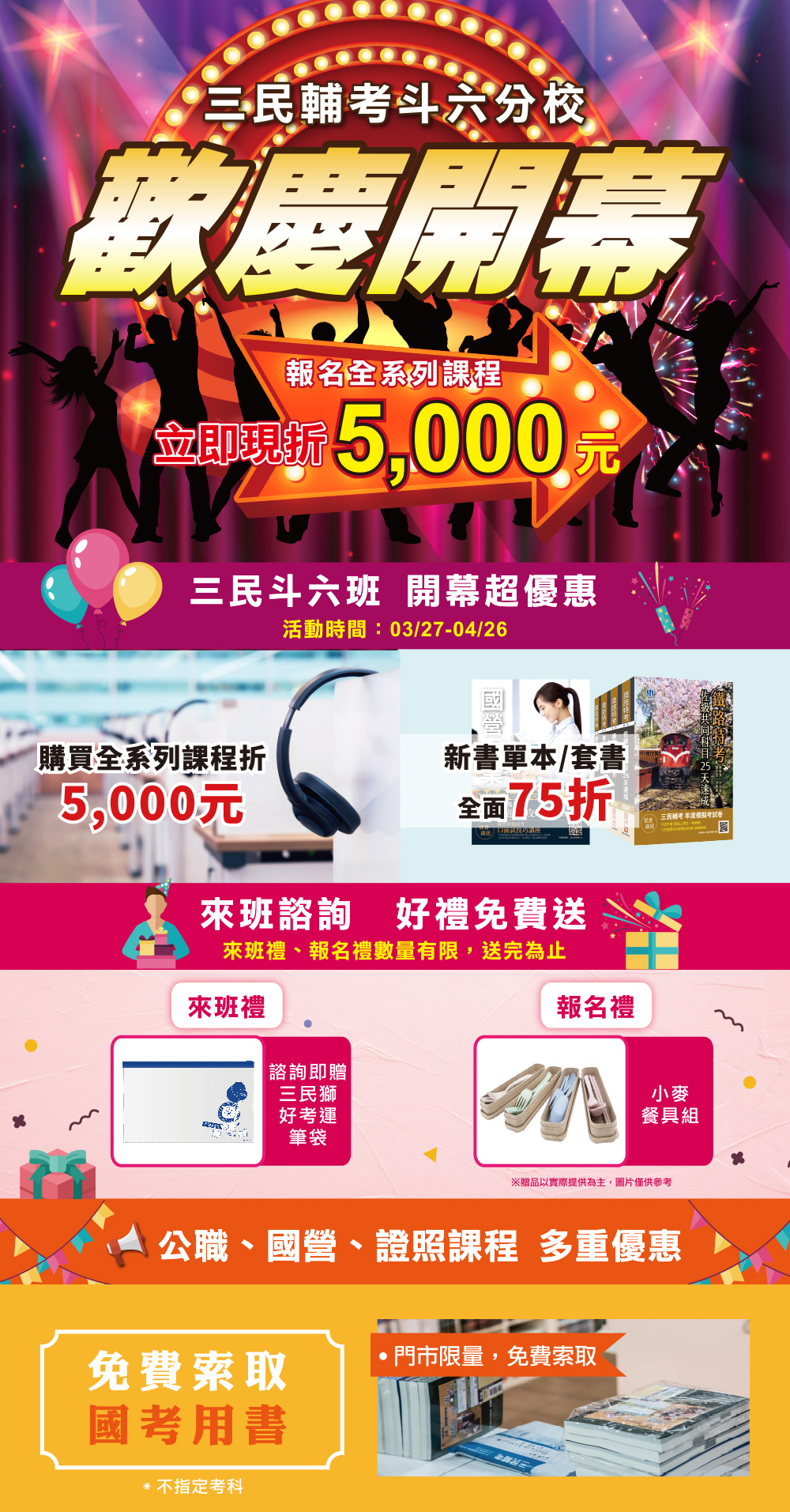 三民輔考斗六班歡慶開幕-國考購課折5000元