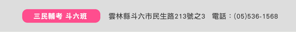 三民輔考斗六班歡慶開幕-國考購課折5000元