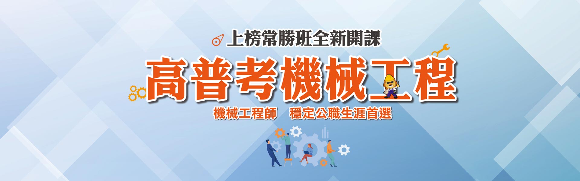 【機械人才也能考公職】機械工程類科專班課程