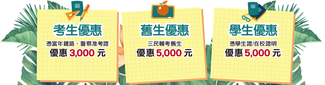 考生、舊生、學生限定優惠