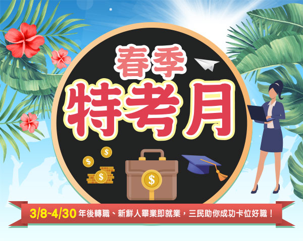 特考月挺你進好職‧購課享最高優惠5000元 - 三民輔考