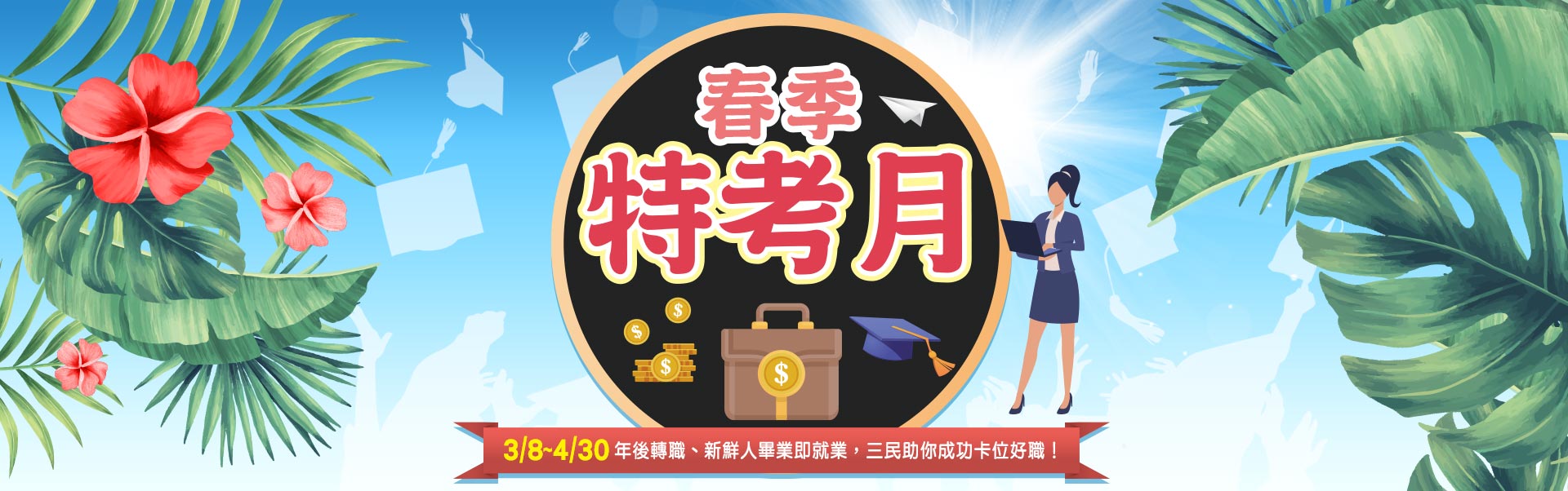 特考月挺你進好職‧購課享最高優惠5000元 - 三民輔考