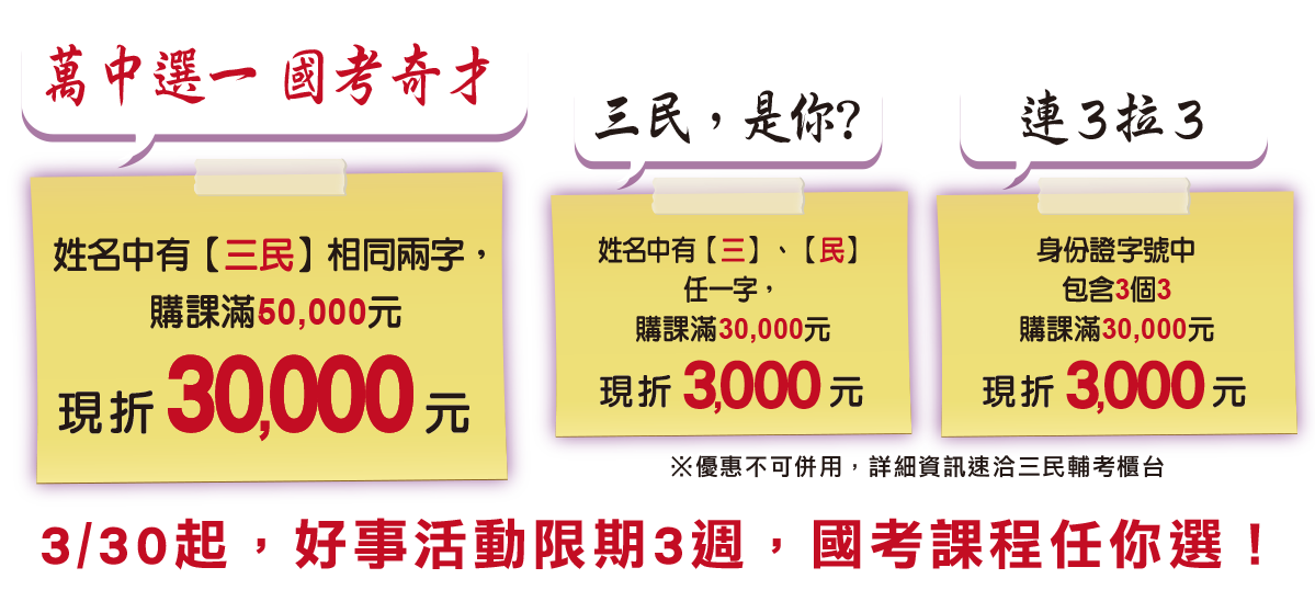 尋找「三民」，國考購課最高折3萬