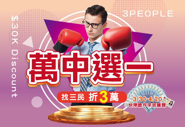 尋找「三民」，國考購課最高折3萬