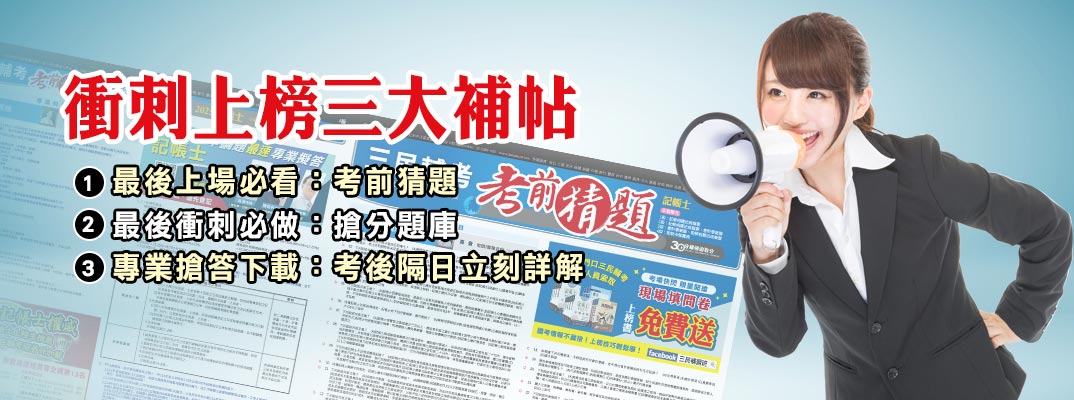 衝刺上榜三大補帖