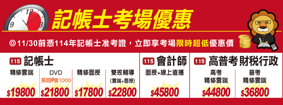 專屬優惠！考生憑114年記帳士准考證報名課程享優惠價