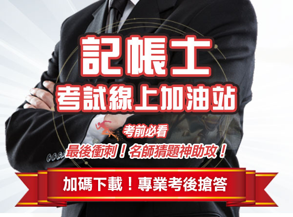 2025記帳士考試線上加油站！考前猜題&考後解答神助攻