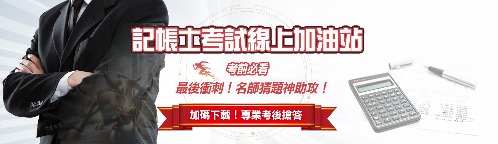 2025記帳士考試線上加油站！考前猜題&考後解答神助攻
