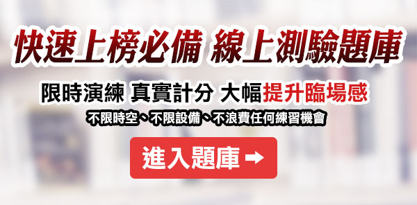 銀行招考題庫-線上測驗、歷屆試題一次搞定_三民輔考