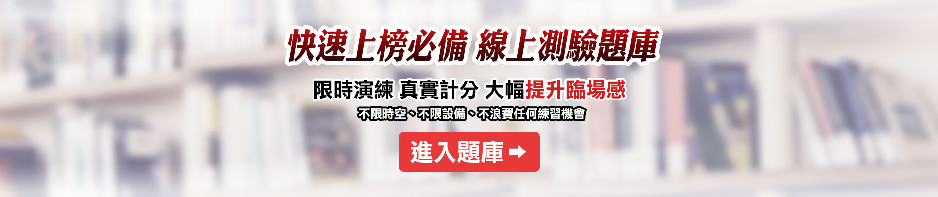 銀行招考題庫-線上測驗、歷屆試題一次搞定_三民輔考