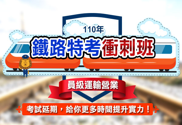 【2021鐵路特考】員級考試考衝班–三民輔考