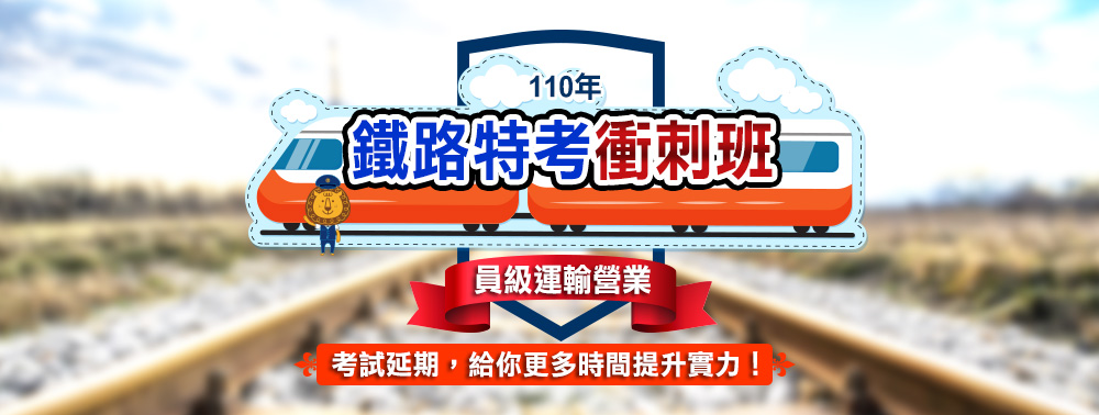 【2021鐵路特考】員級考試考衝班–三民輔考