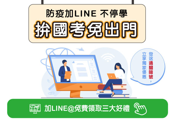 加LINE拚國考　免費取3大好禮