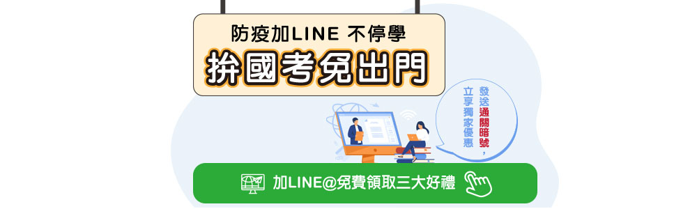 加LINE拚國考　免費取3大好禮