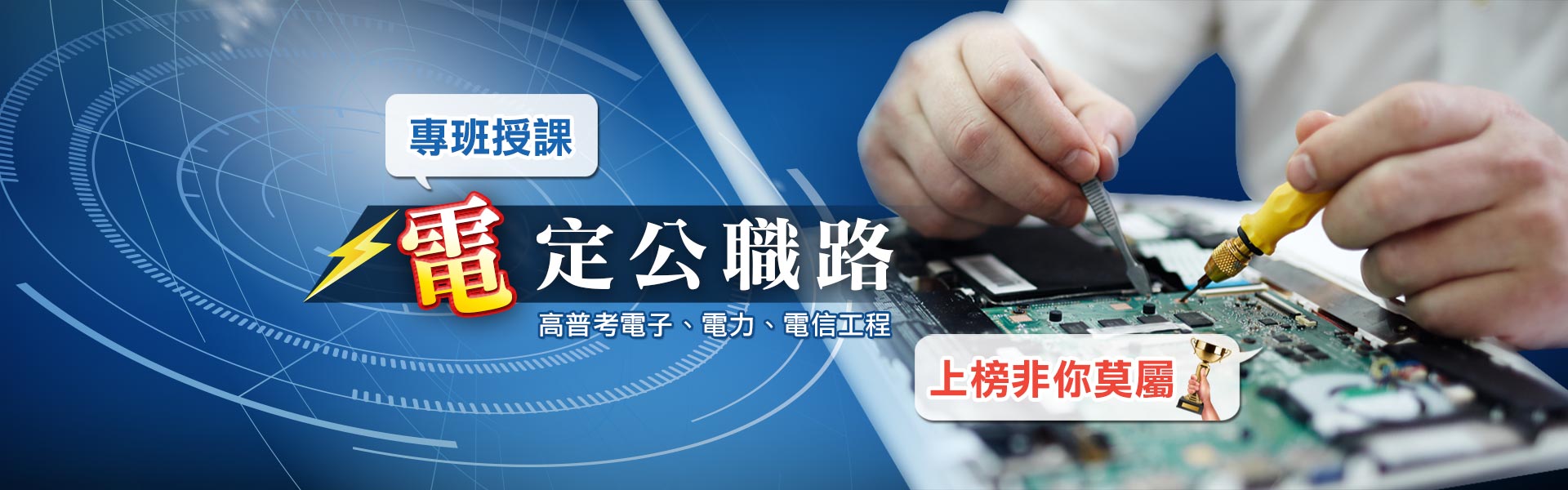 【電定你的公職路】電子、電力、電信工程類科 – 高普考、國營事業皆有得考