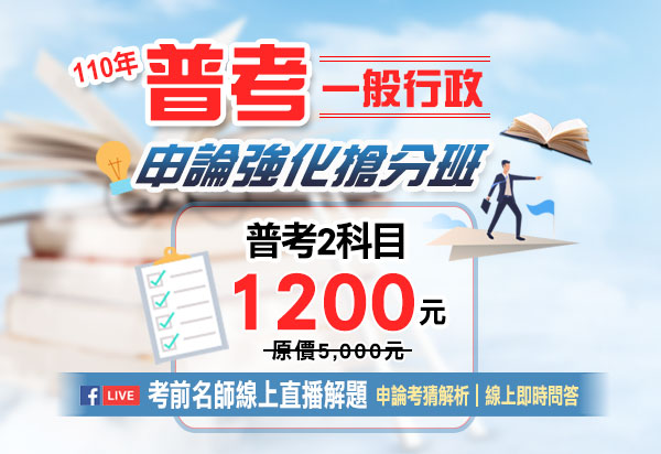 110年 高普考一般行政 申論強化搶分班_三民輔考