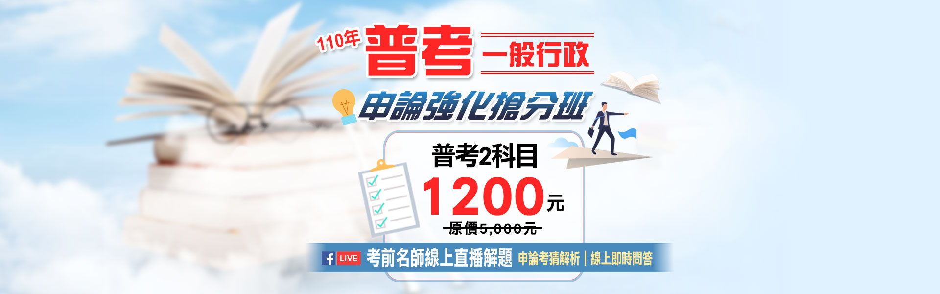 110年 高普考一般行政 申論強化搶分班_三民輔考