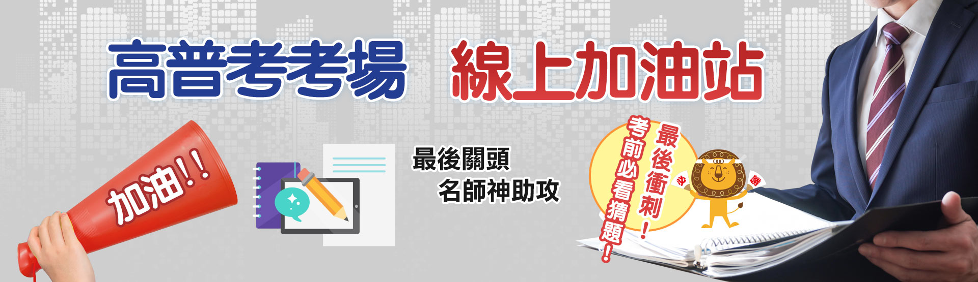 2021高普考考場線上加油站-名師考猜神助攻