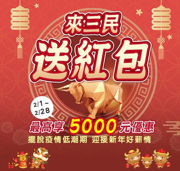 來三民送紅包 最高享5000元優惠