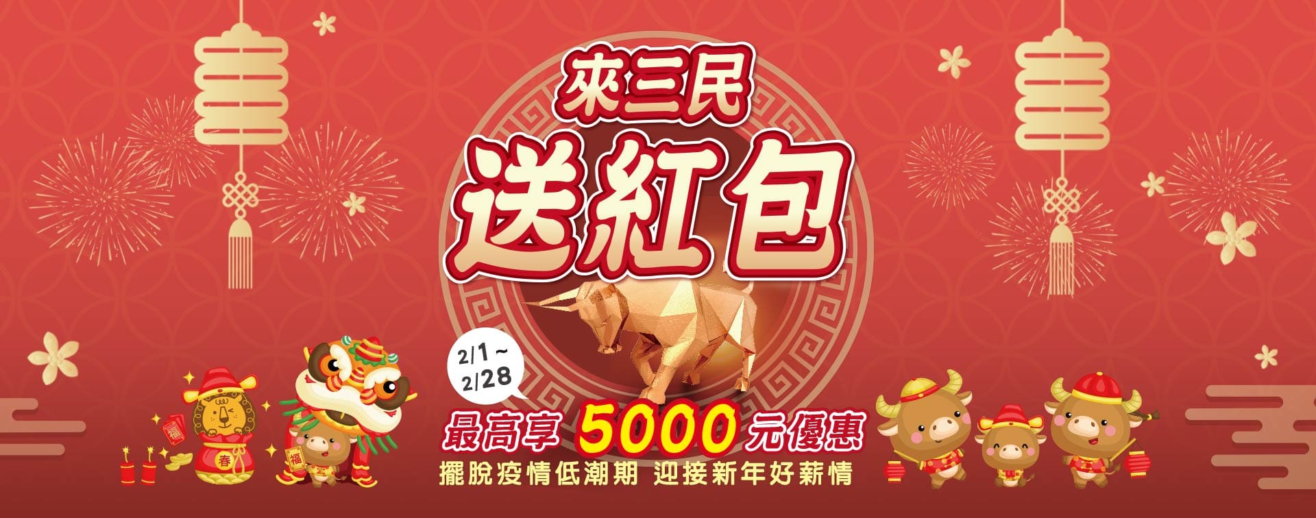 來三民送紅包 最高享5000元優惠