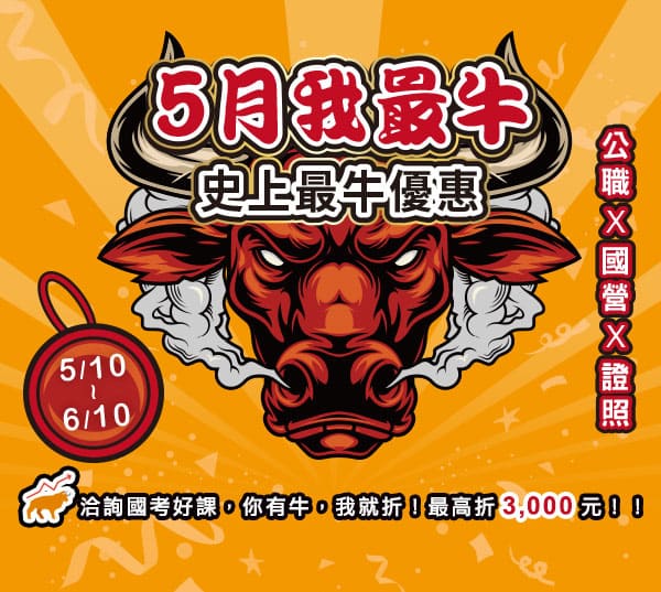 5月我最牛｜公職X國營X證照史上最牛優惠